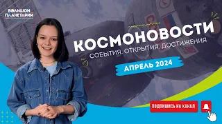 Космоновости. Апрель 2024 | Crew-8, Союз МС-25, вулкан на Марсе, Лириды