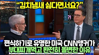 편식하기로 유명한 미국 CNN앵커가 부대찌개먹고 완전히 돌변한 이유