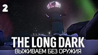 Самое сложное выживание 🦆 The Long Dark [2023 PC] #2