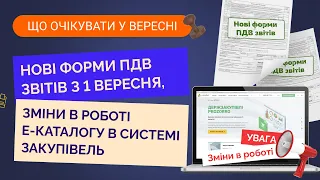 Що очікувати у вересні | 01.09.2023