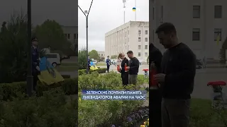 🔥 Зеленский почтил память украинцев, погибших при ликвидации последствий ЧАЭС #shors