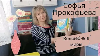 Софья Прокофьева/ ТОП -6 сказочных историй