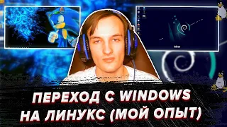 Тяжело ли с Windows перейти на Linux?  (мой опыт)