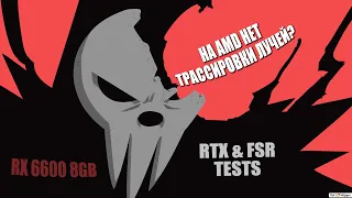 Тестирую RTX & FSR на rx 6600. Tests rx 6600 8gb. Обзор