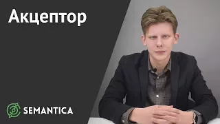 Акцептор: что это такое и зачем он нужен | SEMANTICA