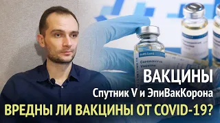 Вредна ли вакцинация от COVID19 или всё-таки спасение? Обзор состава вакцин Спутник V и ЭпиВакКорона