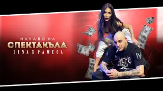 PAMECA x LINA - NACHALO NA SPEKTAKALA / НАЧАЛО НА СПЕКТАКЪЛА [OFFICIAL 4K VIDEO] 2024