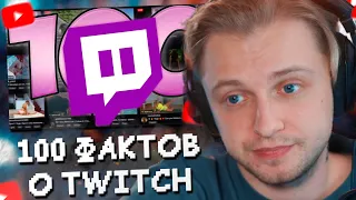 СТИНТ СМОТРИТ: 100 фактов о Twitch // FLV