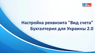 Настройка реквизита "Вид счета"в справочнике "Банковские счета" в Бухгалтерии для Украины  2.0