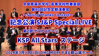 2024-03-31 第２部 KSP All Stars ／  SJ&P Special Live