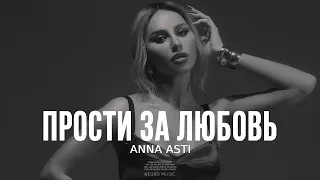 ANNA ASTI - Прости за любовь (Премьера песни 2024)