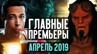 10 ГЛАВНЫХ КИНОПРЕМЬЕР АПРЕЛЯ 2019