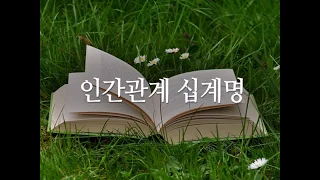 인맥관리 십계명 - 사람 사귀는 법칙.