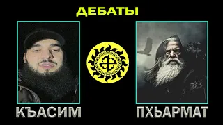 ДЕБАТЫ  КЪАСИМ vs. ПХЬАРМАТ (АНТИТЕРРОР ЧРИ)  ЛОЖЬ ИСЛАМА