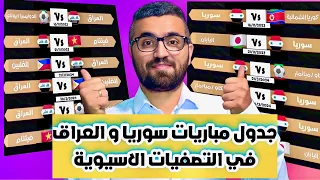 جدول مباريات منتخب سوريا و منتخب العراق في تصفيات اسيا المؤهلة ل كاس العالم …