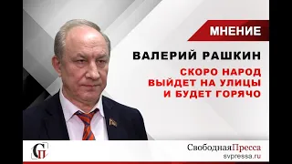 Рашкин Путину: Очнитесь! Скоро народ выйдет на улицы и будет горячо