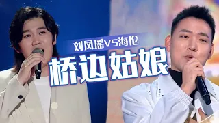 刘凤瑶VS海伦《桥边姑娘》 温柔男声让人难以抵抗 [同一首歌] | 中国音乐电视 Music TV