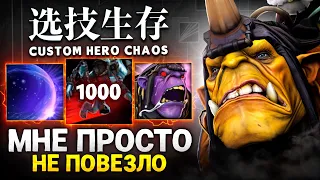 ЛЮТОЕ НЕВЕЗЕНИЕ в Custom Hero Chaos