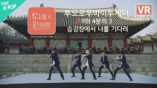 [VR] 투모로우바이투게더(TXT) - 9와 4분의 3 승강장에서 너를 기다려(Run Away)ㅣ서울X음악여행(SEOUL MUSIC DISCOVERY) 5편