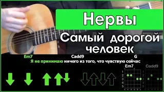 Нервы - Самый дорогой человек  Разбор песни на гитаре  Табы, аккорды и бой