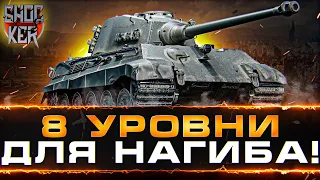 8-КИ ДЛЯ НАГИБА КОТОРЫЕ МОЖНО ПРОКАЧАТЬ