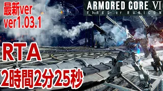 【最新アプデ】アーマード・コア6 RTA  any% 2時間02分25秒【ARMORED CORE VI FIRES OF RUBICON speedrun any% (IGT 1:50:48 ) 】