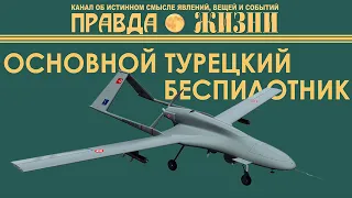 Bayraktar TB2. Основной турецкий беспилотник