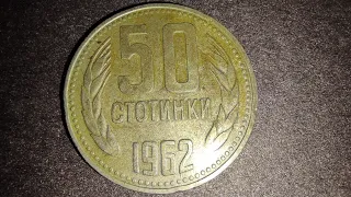 Монеты Болгарии: 50 Стотинки 1962 года