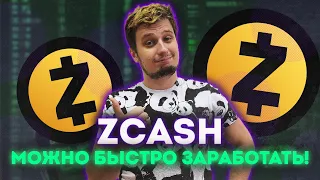 ZCASH даст ЖАРУ!! 💥💥BITCOIN RIPPLE  БИТКОИн  прогноз