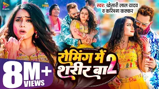 #Video - #Khesari Lal Yadav | रोमिंग में शरीर बा 2 | #Karishma Kakkar | Pooja Nishad | New Holi 2024