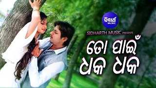 To Pain Dhak Dhak Dil Helare - Film Romantic Song | Babushan | ତୋ ପାଇଁ ଧକ ଧକ ଦିଲ୍ ହେଲାରେ | Sidharth