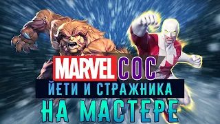 Marvel: Битва Чемпионов - Битва с Sasquatch и Guardian на Мастере (ios) #135