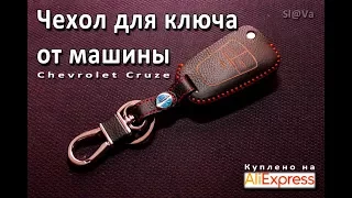 Куплено на AliExpress.com: Чехол для ключа от машины (Chevrolet Cruze)