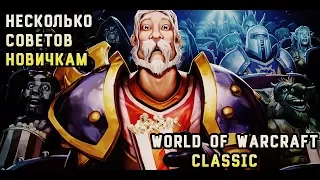 WOW Classic - Руководство для начинающих