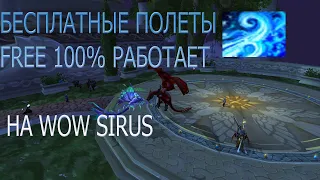 БЕСПЛАТНЫЕ ПОЛЕТЫ В НЕПОГОДУ, КАК ЛЕТАТЬ В НОРДСКОЛЕ? БЕЗ 1000 ЗОЛОТА СМС И РЕГИСТРАЦИИ  - WOW SIRUS