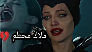 ملاك ـ محطم 🎵 اغنيه ـ اجنبيه ـ  💔Broken Angel... على فلم [MalefIcent] مترجم