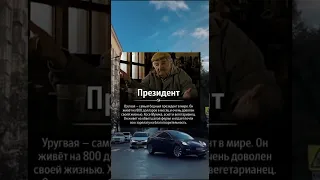 самый бедный президент в мире #tempoapp