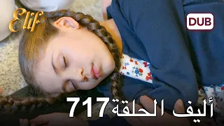 أليف الحلقة 717 | دوبلاج عربي