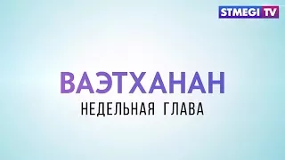 Недельная глава "Ваэтханан". Шабат Нахаму