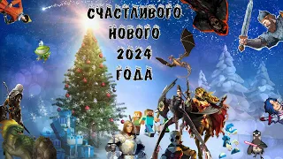 Новогодний Драконий Ивент 2024