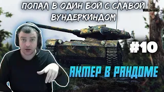 АКТЕР В РАНДОМЕ | АКТЕР WORLD OF TANKS| НАРЕЗКА СТРИМА АКТЕРА #10