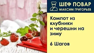 Компот из клубники и черешни на зиму . Рецепт от шеф повара Максима Григорьева