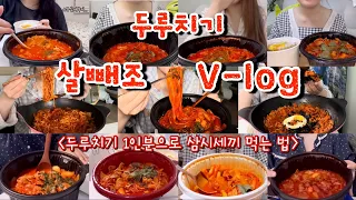 [먹방브이로그#66] 이걸로 두루치기 총.정.리🔥 두친놈의 맛있게 먹는 꿀팁과 2년 동안 먹은 두루치기 영상 모음집😍