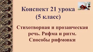 21 урок 1 четверть 5 класс. Стихотворная и прозаическая речь. Рифма и ритм. Способы рифмовки