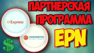 EPN - ПАРТНЕРСКАЯ ПРОГРАММА ALIEXPRESS 2024 | 100% |  ПОЛНАЯ ИНСТРУКЦИЯ ЗАРАБОТКА !!!