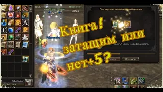 Lineage II Заточка новой книги артефактов последнего уровня!