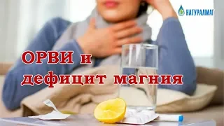 ОРВИ и дефицит магния.