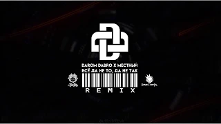 Darom Dabro x Местный – Всё да не то, да не так [DANIEL ONYX & DJ Erika Remix]