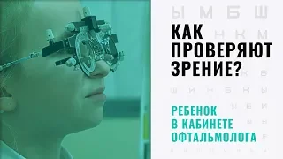 Как проверяют зрение? Ребенок у офтальмолога. Диагностика зрения в Москве.