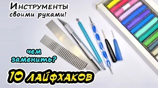 Инструменты СВОИМИ РУКАМИ из полимерной глины! 10 ЛАЙФХАКОВ! ❤️ Ирина Иваницкая